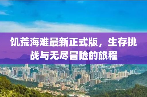 饑荒海難最新正式版，生存挑戰(zhàn)與無盡冒險的旅程