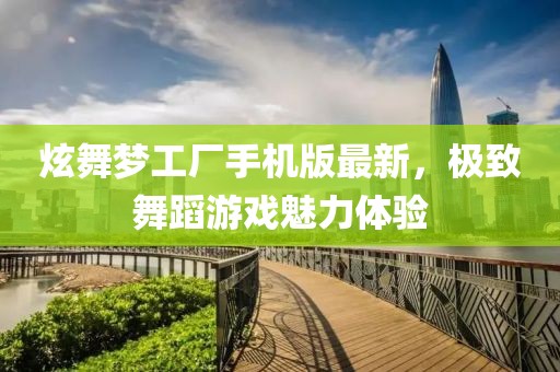 炫舞夢工廠手機版最新，極致舞蹈游戲魅力體驗