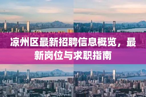 涼州區(qū)最新招聘信息概覽，最新崗位與求職指南