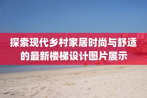 探索現(xiàn)代鄉(xiāng)村家居時(shí)尚與舒適的最新樓梯設(shè)計(jì)圖片展示