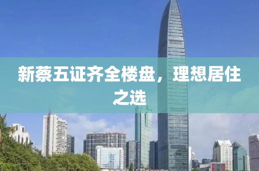 新蔡五證齊全樓盤，理想居住之選