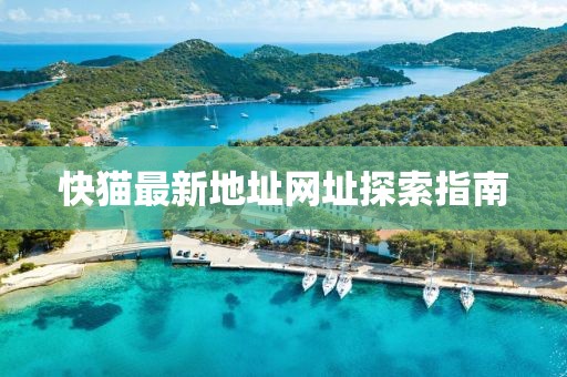 快貓最新地址網(wǎng)址探索指南