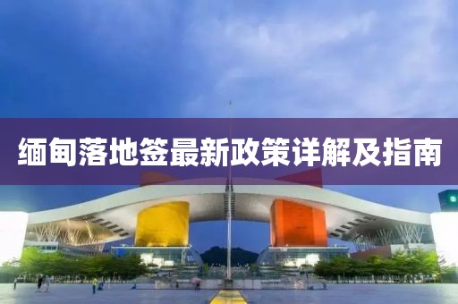 緬甸落地簽最新政策詳解及指南