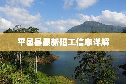 平邑縣最新招工信息詳解