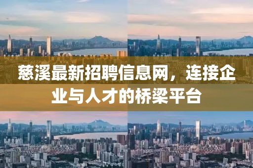 慈溪最新招聘信息網(wǎng)，連接企業(yè)與人才的橋梁平臺