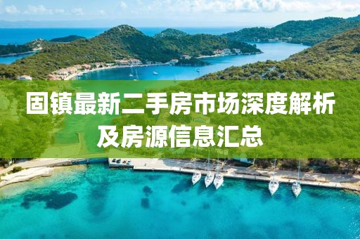 固鎮(zhèn)最新二手房市場深度解析及房源信息匯總