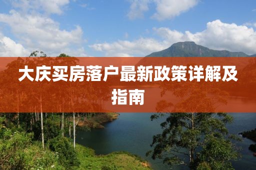 大慶買房落戶最新政策詳解及指南