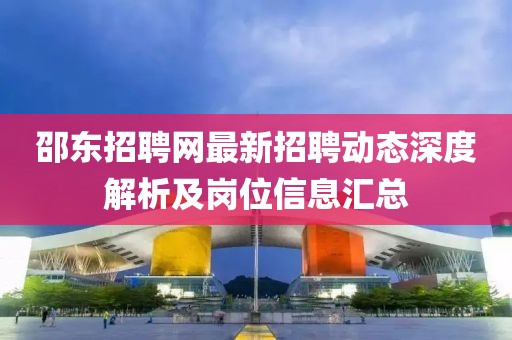 邵東招聘網(wǎng)最新招聘動態(tài)深度解析及崗位信息匯總