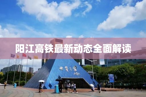 陽江高鐵最新動(dòng)態(tài)全面解讀