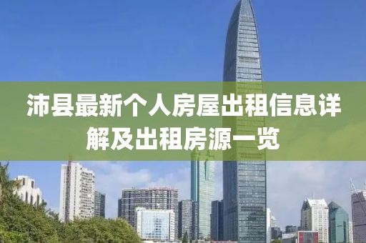 沛縣最新個(gè)人房屋出租信息詳解及出租房源一覽