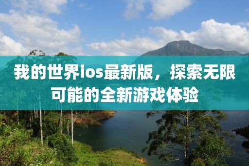 我的世界ios最新版，探索無限可能的全新游戲體驗(yàn)