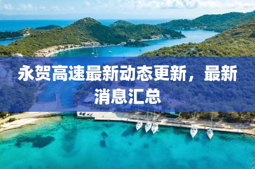 永賀高速最新動態(tài)更新，最新消息匯總