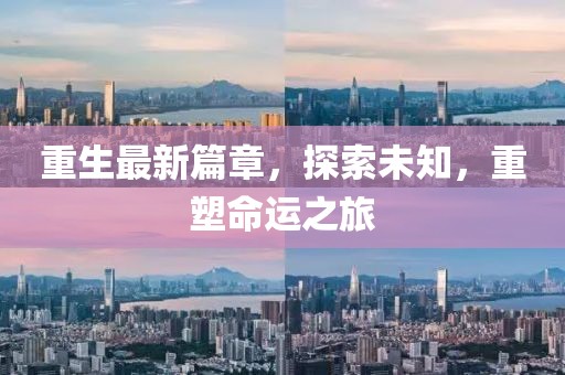 重生最新篇章，探索未知，重塑命運(yùn)之旅