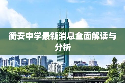 衡安中學(xué)最新消息全面解讀與分析