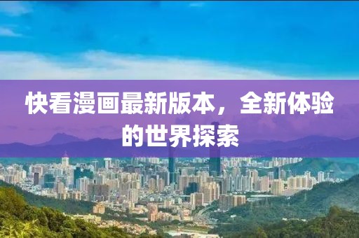 快看漫畫最新版本，全新體驗(yàn)的世界探索