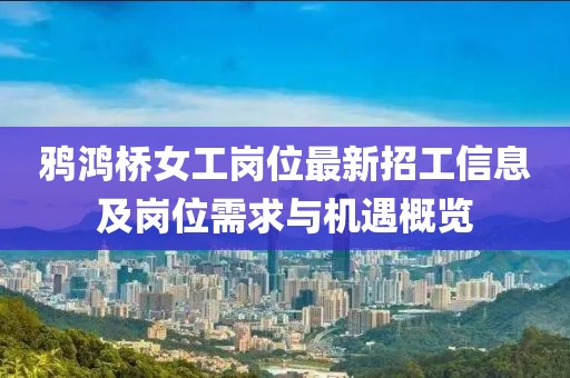 鴉鴻橋女工崗位最新招工信息及崗位需求與機遇概覽