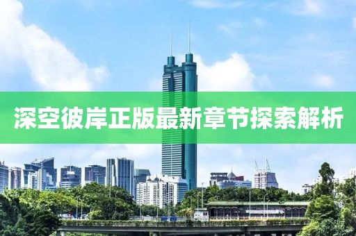 深空彼岸正版最新章節(jié)探索解析