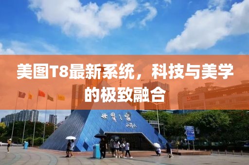 美圖T8最新系統(tǒng)，科技與美學(xué)的極致融合