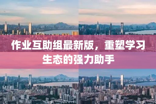 作業(yè)互助組最新版，重塑學習生態(tài)的強力助手