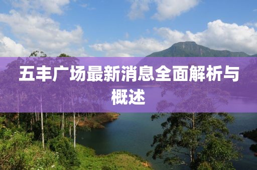 五豐廣場最新消息全面解析與概述