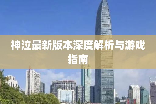 神泣最新版本深度解析與游戲指南
