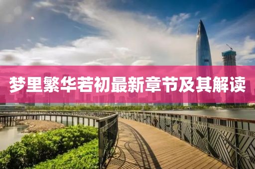 夢(mèng)里繁華若初最新章節(jié)及其解讀