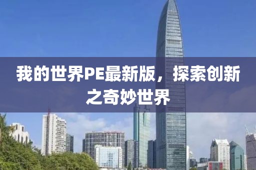 我的世界PE最新版，探索創(chuàng)新之奇妙世界