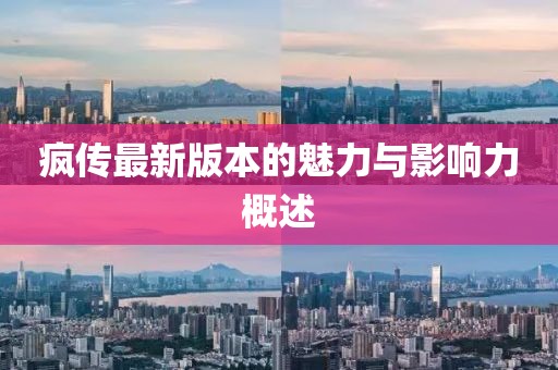 瘋傳最新版本的魅力與影響力概述