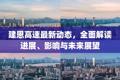 建恩高速最新動(dòng)態(tài)，全面解讀進(jìn)展、影響與未來展望