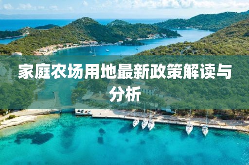 家庭農(nóng)場用地最新政策解讀與分析
