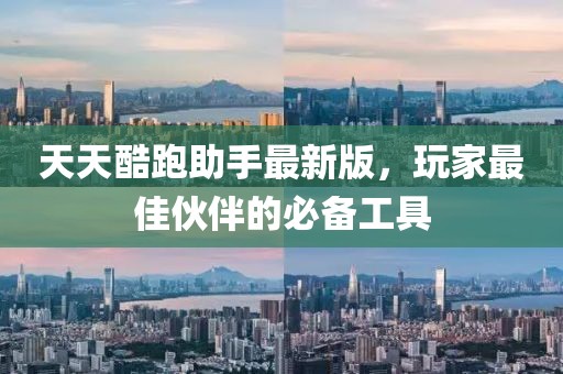 天天酷跑助手最新版，玩家最佳伙伴的必備工具