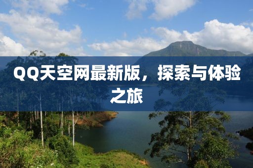QQ天空網(wǎng)最新版，探索與體驗之旅