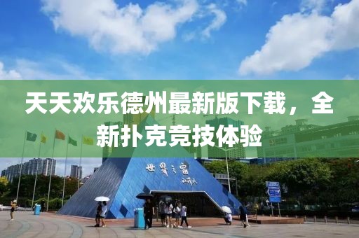 天天歡樂德州最新版下載，全新?lián)淇烁偧俭w驗