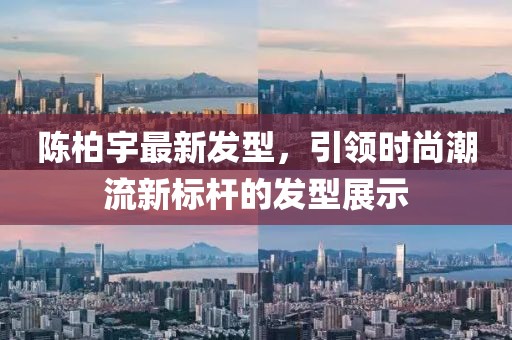 陳柏宇最新發(fā)型，引領時尚潮流新標桿的發(fā)型展示