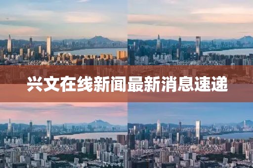 興文在線新聞最新消息速遞