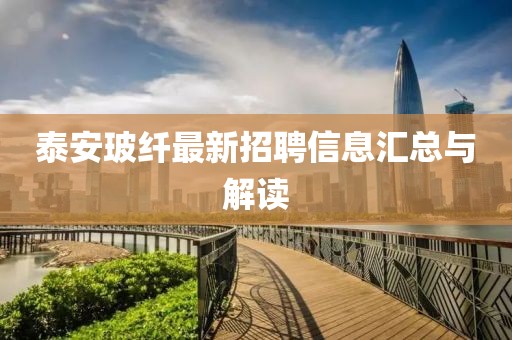 泰安玻纖最新招聘信息匯總與解讀