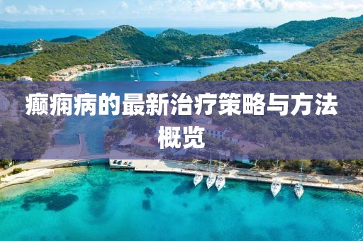 癲癇病的最新治療策略與方法概覽