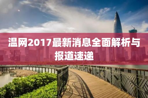 溫網(wǎng)2017最新消息全面解析與報(bào)道速遞