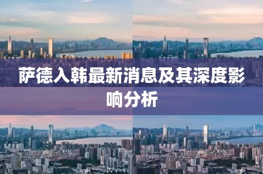 薩德入韓最新消息及其深度影響分析