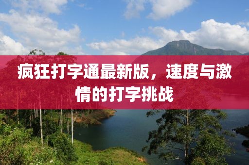 瘋狂打字通最新版，速度與激情的打字挑戰(zhàn)