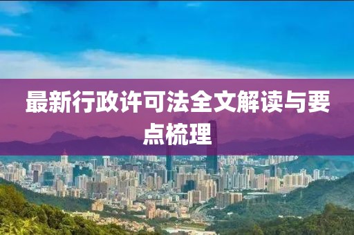 最新行政許可法全文解讀與要點梳理