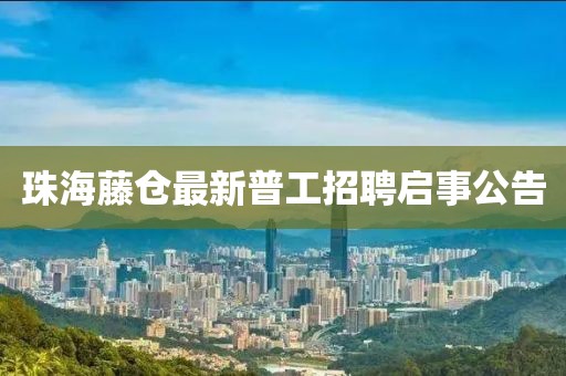 珠海藤倉最新普工招聘啟事公告