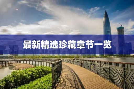 最新精選珍藏章節(jié)一覽
