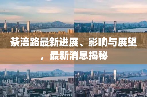 茶涪路最新進展、影響與展望，最新消息揭秘