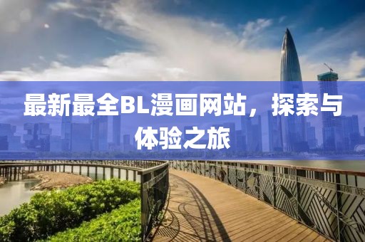 最新最全BL漫畫網(wǎng)站，探索與體驗之旅