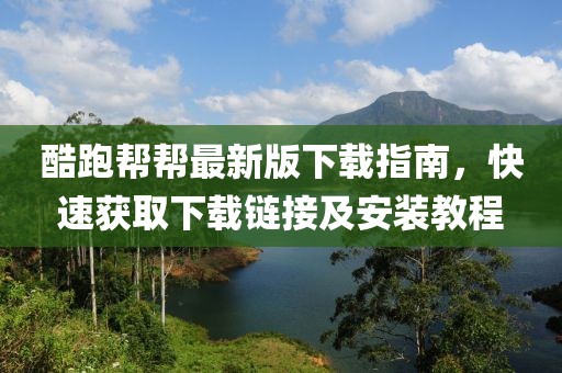 酷跑幫幫最新版下載指南，快速獲取下載鏈接及安裝教程