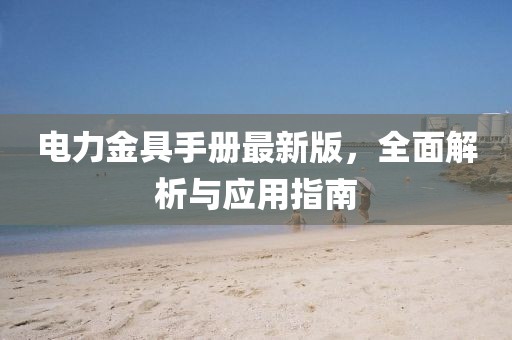 電力金具手冊最新版，全面解析與應用指南