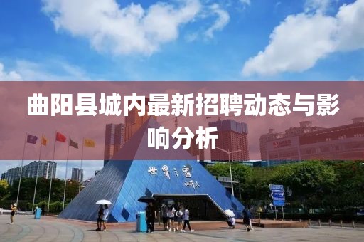 曲陽縣城內(nèi)最新招聘動(dòng)態(tài)與影響分析
