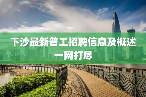 下沙最新普工招聘信息及概述一網(wǎng)打盡
