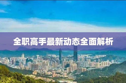 全職高手最新動態(tài)全面解析